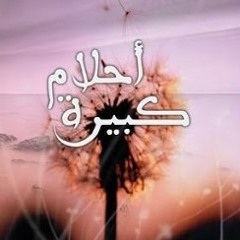 ما بتروح الا على يلي قابضها جد - أحلام كبيرة