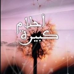 كل شيء ضاق - أحلام كبيرة