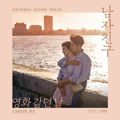 영화 같던 날 - 치즈 (남친 OST Part.1)