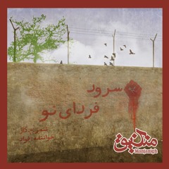 سرود فردای نو