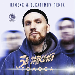 Звонкии - Голоса (DJ Mexx & DJ Karimov Remix)