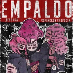 EMPALDO - Девочка Корейской Скорости