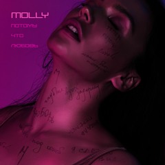 MOLLY - Потому что любовь