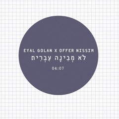 אייל גולן & עופר ניסים - לא מבינה עברית - (Doron Peretz 2018 Djs Version EDIT)(CRANIUM)