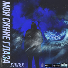 Мои синие глаза