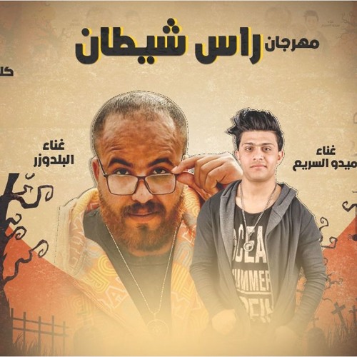 مهرجان راس شيطان غناء البلدوزر وميدو السريع كلمات البلدوزر توزيع الخضرى 2018