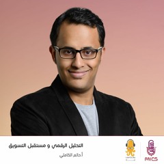 التحليل الرقمي و مستقبل التسويق | حاتم الكاملي