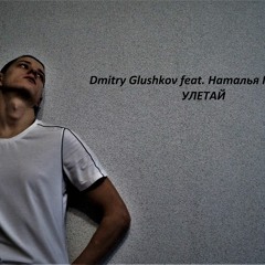 Dmitry Glushkov feat. Наталья Морозова - Улетай