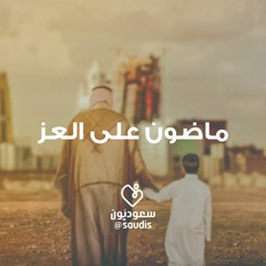 ماضون على العز | madun ala aleiz