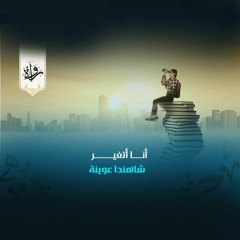 منشورات | أنا أتغير - شاهندا عوينة