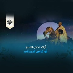 أراك عصي الدمع - أبو فراس الحمداني