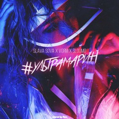 Slava Sova x VGRM x Sloumo - #Ультрамарин