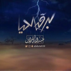 برق الحيا - عبد الله القزلان