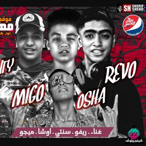 مهرجان الواد مات - ريفو و سنتى و اوشا و ميجو كلمات ابو عمار توزيع شندى و خليل