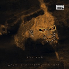 16. Symbol - Аудиозаписка