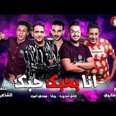 مهرجان " انا بحبك حبك " حمو بيكا - مودي امين - علي قدوره - توزيع فيجو الدخلاوي 2019