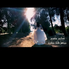 ترنيمه تنظرين و تنيرين #مؤتمر الصلاه ٢٠١٨