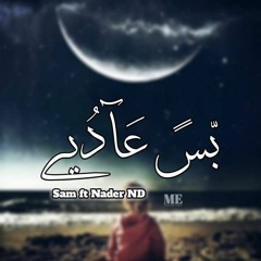 بس عادى | Bas 3ady | Ft Nader ND