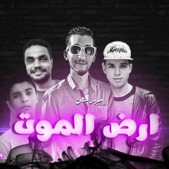 مهرجان ارض الموت - مروان مانو - شادي الشيكو - آونو - توزيع مودي مزيكا 2019