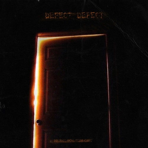 Defect Defect - Не Выключаешь Свет
