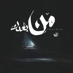 Mn Ba3dk | من بعدك
