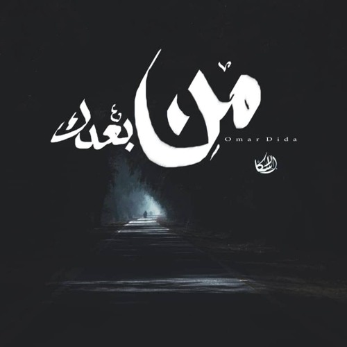 Mn Ba3dk | من بعدك