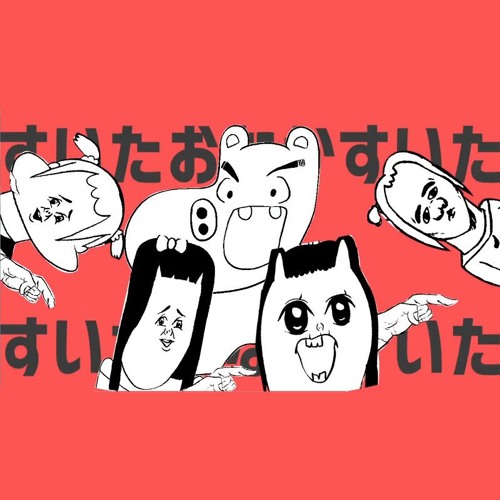 すいたおなかすいた By Ito 02 すいたおなかすいた By Ito 02