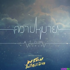 ความหมาย (เพลงประกอบละคร "พรหมไม่ได้ลิขิต")