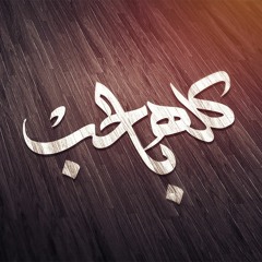 مهرجان كله بلحب*علاء ففتي % توزيع حسام تعويزه راديو شبرا 2019