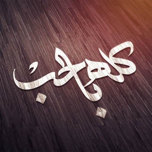 مهرجان كله بلحب*علاء ففتي % توزيع حسام تعويزه راديو شبرا 2019