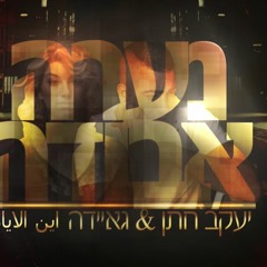 יעקב חתן וגאיידה - נערה אבודה Yakov Hatan Ft Ghayda