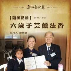 真心看世界20181204【六歲子芸薰法香】