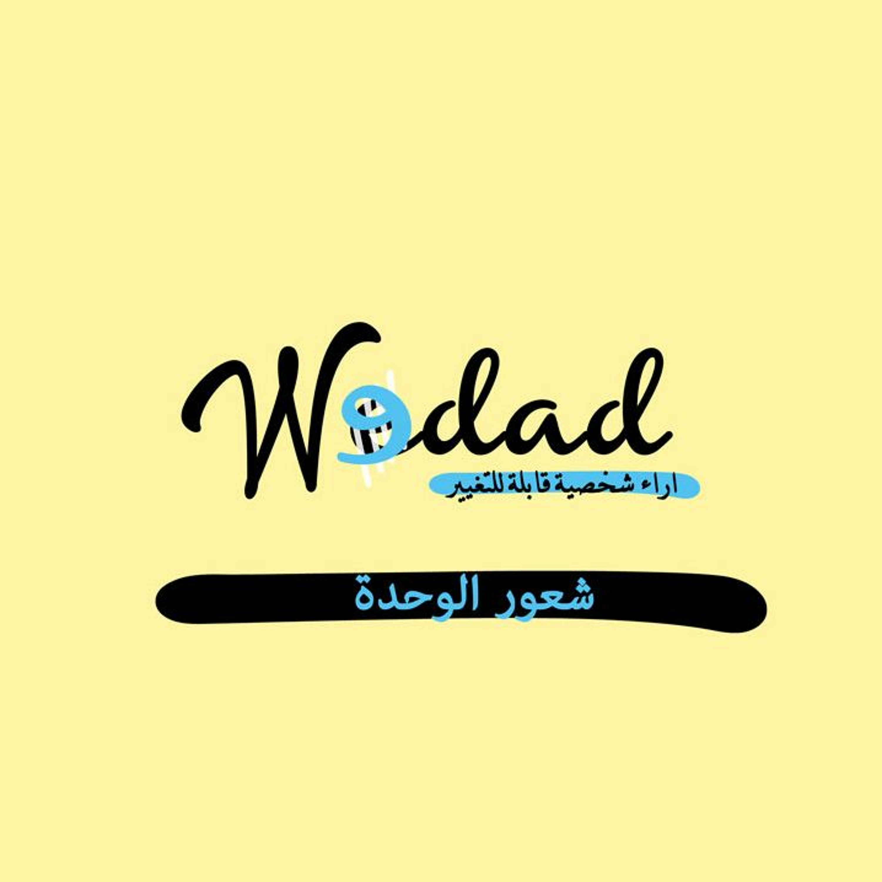 شعور الوحدة