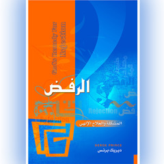 كتاب الرفض - الجزء الثاني