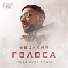 Звонкий - Голоса (Kolya Funk Radio Mix) Звонкий - Голоса (Kolya Funk Radio Mix)