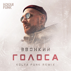 Звонкий - Голоса (Kolya Funk Radio Mix)