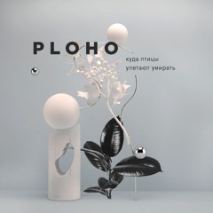 06 - Ploho - Холод