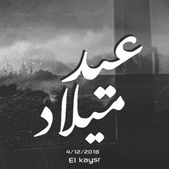 Elkaysr Birthday | عيد ميلاد