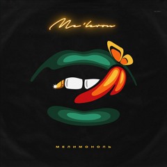 Me'leron - Открой глаза