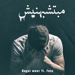 Dagal masr★★ ft Tata,  | مبتشبهنيش |