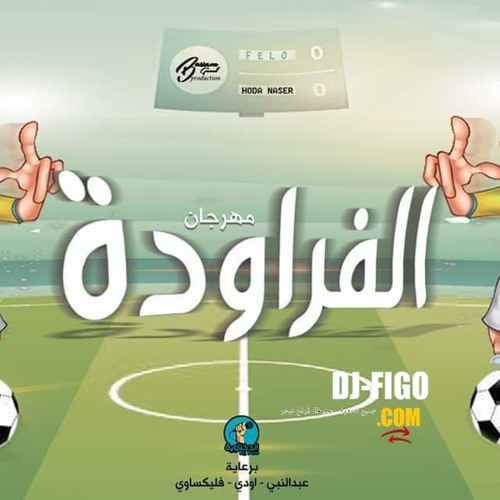 مهرجان الفراوده غناء فيلو وحوده ناصر 2019