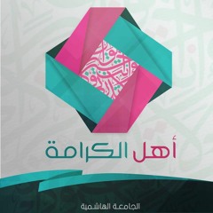 اهل الكرامة - الجامعة الهاشمية