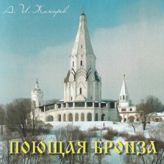 А. И. Жихарев - Поющая бронза / Singing bronze (2003)