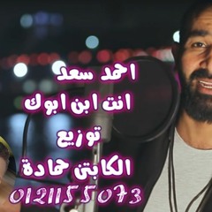احمد سعد واغنيه انت ابن ابوك توزيع الكابتن حمادة