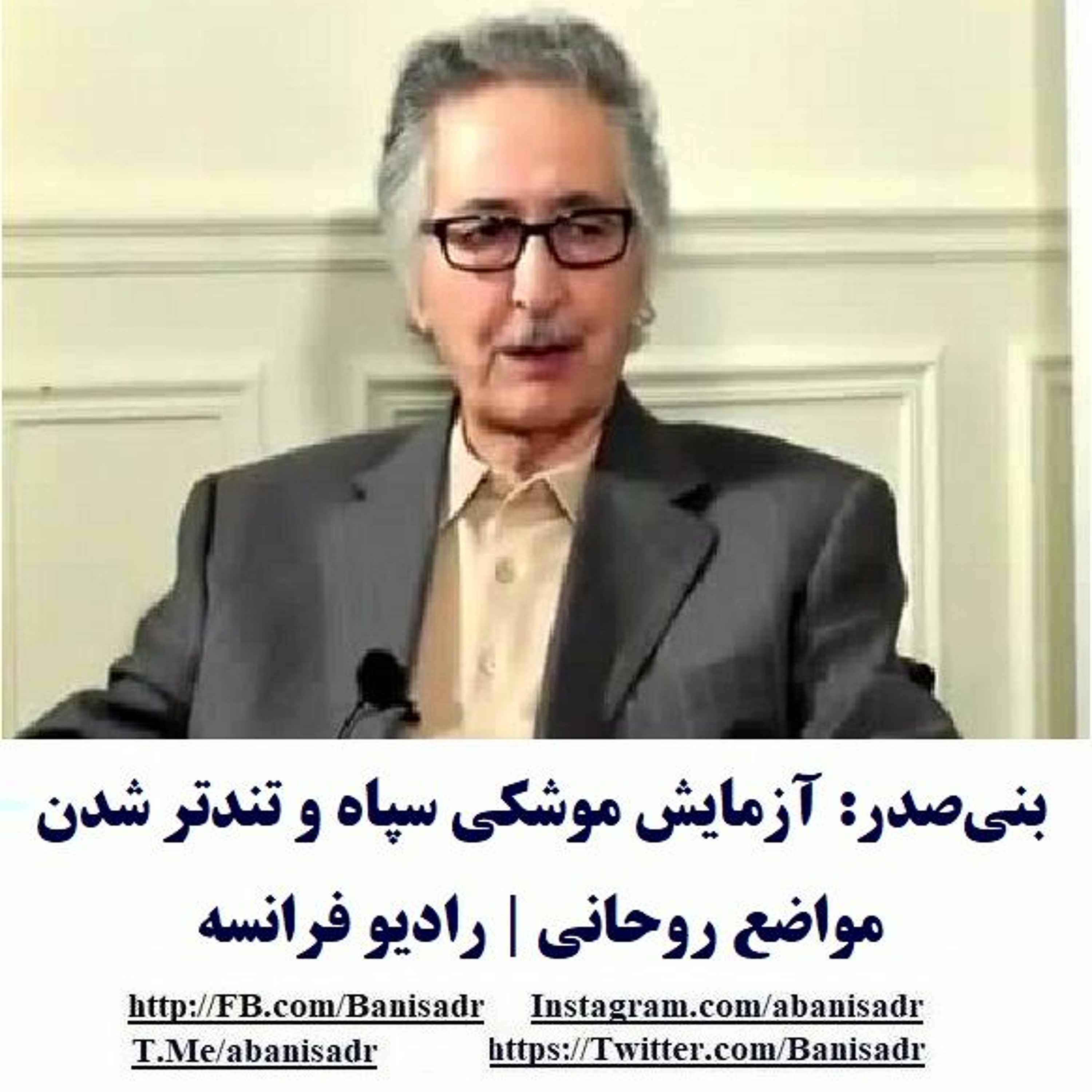 Banisadr 97-09-13=بنی‌صدر: آزمایش موشکی سپاه و تندتر شدن مواضع روحانی | رادیو فرانسه episode artwork