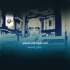 كنت شيخا في شبابي - عباس العقاد
