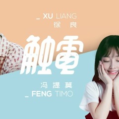 徐良 Xu Liang、馮提莫 Feng Timo - 觸電（官方歌詞版）