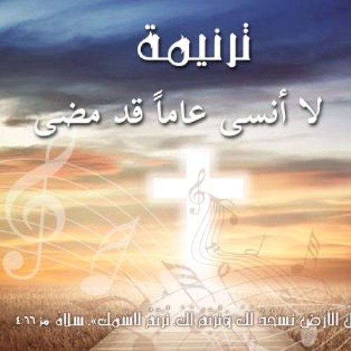 ترنيمة لا أنسى عاما قد مضى