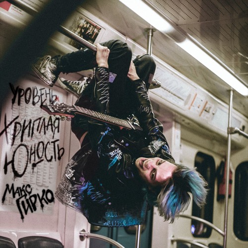 Макс Гирко - Танцуй