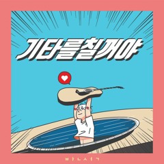 기타를 칠꺼야 - 반석